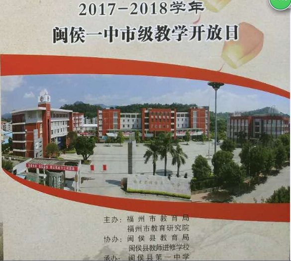 闽侯一中市级开放日政治组报道