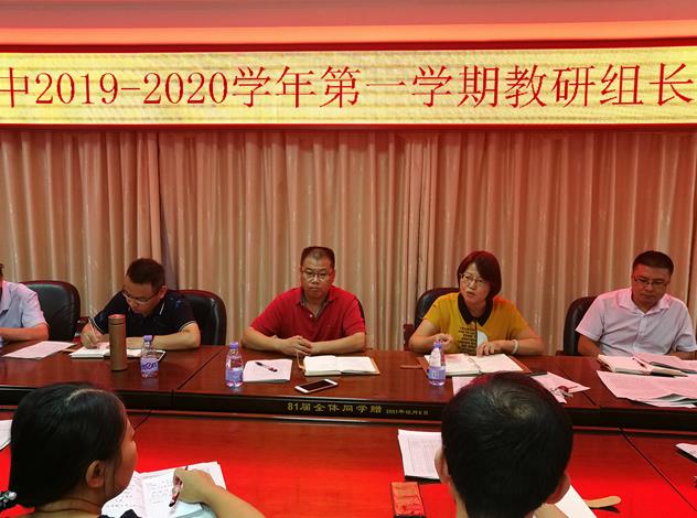闽侯一中2019-2020学年第一学期教研组长集备组长会议召开