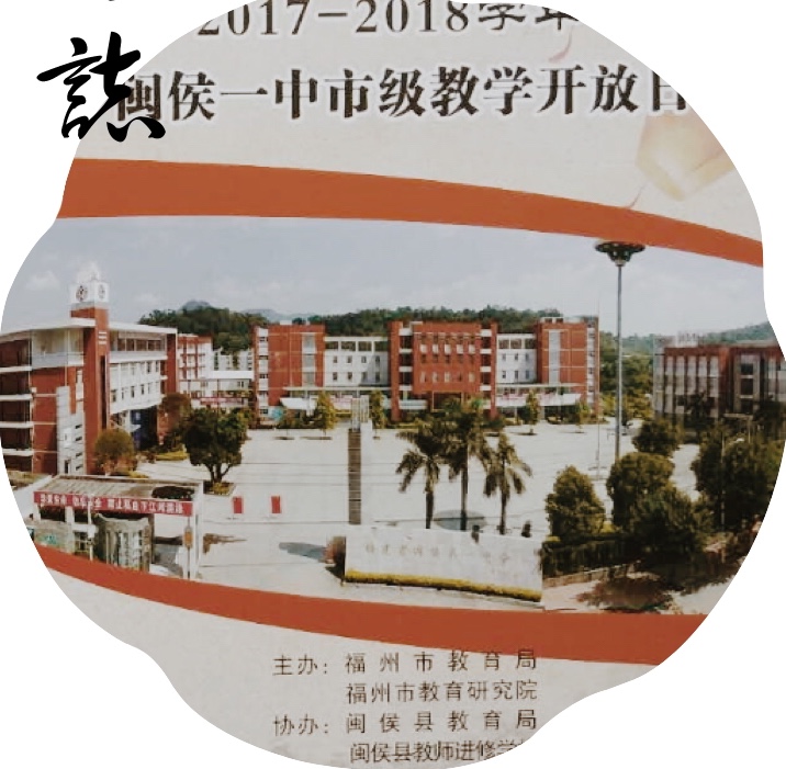 闽侯一中市级教学开放日语文组总结